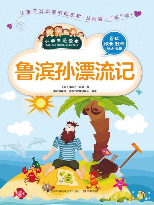 Title details for 鲁滨孙漂流记 by 丹尼尔 笛福 - Available